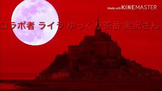 初コラボPV