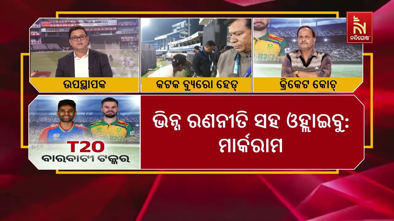 ଆସନ୍ତାକାଲି ବାରବାଟୀରେ ଟି-୨୦ ସିରିଜର ପ୍ରଥମ ମ୍ୟାଚ ଖେଳାଯ?