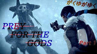 がくゆがゆくPREY FOR THE GODS　Part1