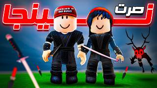 صرنا نينجا لمدة 99 ليلة في الغابة ????????