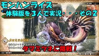 [モンハンライズ]体験版を３人で実況・・・その２（タマミツネ＆リオレウス）