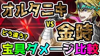 【FGO】オルタニキvs金時　宝具ダメージはどう違う！？宝具ダメージ比較【ゆっくり】