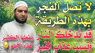 لا تصل الفجر بهذه الطريقة، تدخل النـ.ـار، وتسبب عـ.ـذاب القبر، وحذرنا منها النبي ﷺ، ويفعلها الكثير 😒