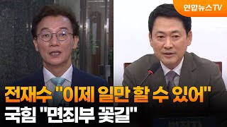 전재수 이제 일만 할 수 있어…국힘 면죄부 꽃길 / 연합뉴스TV (YonhapnewsTV)