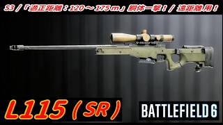 【BF6】シーズン3･新武器「L115 (SR) 」 "適正距離：120m ～ 175m" 遠距離用！ 【一部ゆっくり使用】