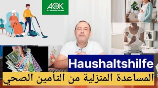 المساعدة المنزلية في ألمانيا  كل ما تحتاج معرفته عن Haushaltshilfe