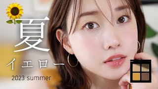 【2023夏トレンド】この夏使える💛イエローメイクを徹底解説🌻