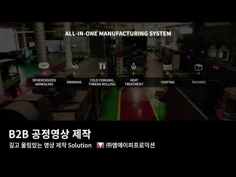 기업홍보영상 (주)KPF 베트남 자동차 부품 볼트 공정영상- KPF VINA Manufacturing Process Video on Automotive Bolts&Fasteners