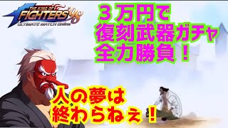 3万円使って全力の武器ガチャ勝負! 【KOF98UMOL】人の夢は終わらねぇ!!【 The King Of Fighters'98 UMOL】