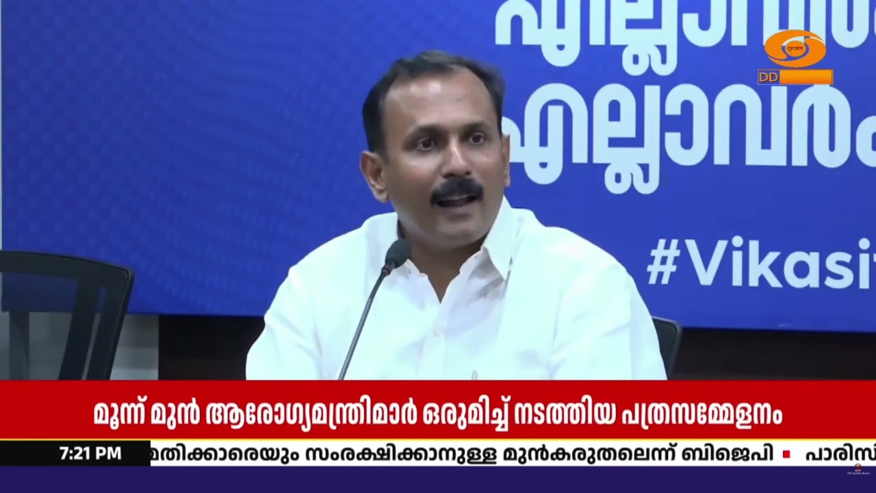 മുൻ ആരോഗ്യമന്ത്രിമാർ ഒരുമിച്ച് നടത്തിയ പത്രസമ്മേള?