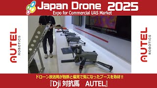 JapanDrone2025【AUTEL】
