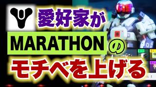 【脱出系FPS】MARATHONのモチベを上げよう！【MARAHTON】