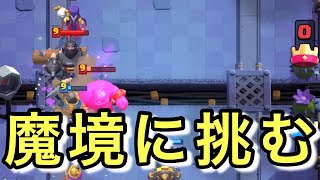 [クラロワ] 迫撃デッキでグローバル大会の魔境に挑む