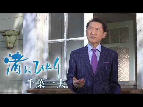 千葉一夫「渚にひとり」Music Video