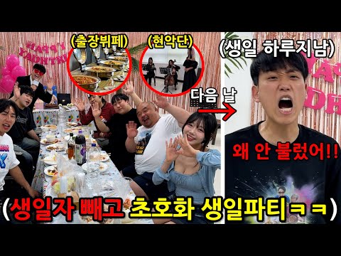 생일인 친구만 쏙 빼고 초호화 생일파티 열기 ㅋㅋㅋㅋㅋㅋㅋ
