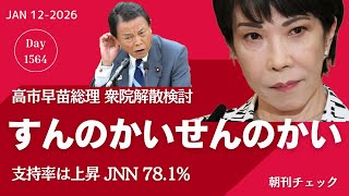 衆院解散 すんのかい せんのか〜い　高市総理の決断／パワハラ実名暴露人事部長　横浜市役所にあって兵庫県庁にない正義