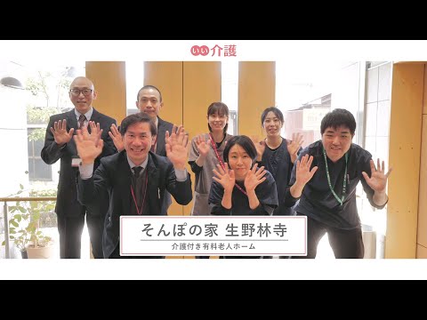 SOMPOケア そんぽの家生野林寺