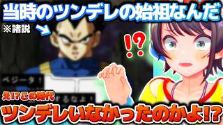 まさかの始祖説？ドラゴンボールの漫画を読んでベジータツンデレ開祖説に驚いたりセルの万能っぷりを恐れたりするスバルちゃん【ホロライブ切り抜き動画】