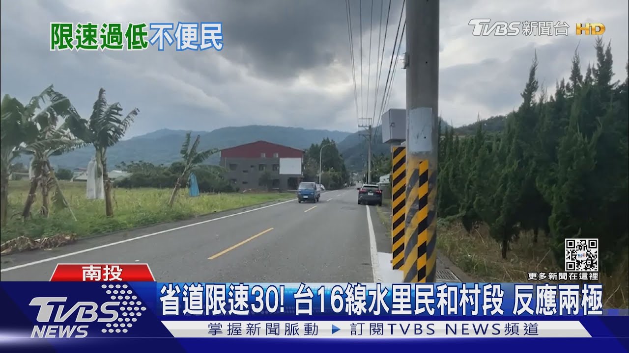 省道限速30! 台16線水里民和村段反應兩極