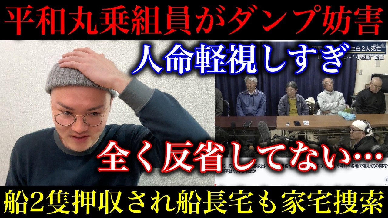 【辺野古】平和丸 乗組員が事故後に地上でダンプ妨害…船長宅も家宅捜索で船2隻押収！団体が謝罪文掲載するも反省ゼロで相変わらず人命軽視してることが発覚…【政治ネタ】