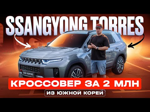 SSANGYONG (KGM) TORRES – ЛУЧШИЙ паркетник за 2 МИЛЛИОНА из Южной Кореи!