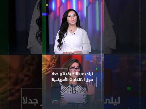 شاهد بالفيديو.. العرافة ليلى عبداللطيف تثير جدلا حول الانتخابات الأمريكية #العراق #قناة_التغيير_الفضائية
