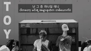 𝗧𝗼𝘆 | 𝗕𝗟𝗢𝗖𝗞 𝗕 [ Myanmar Sub / Lyrics ]