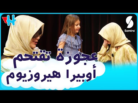 عجوز تقتحم مسرح أوبيرا الجزائر وتبهر ايناس عبدلي