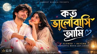 Download lagu কত ভালোবাসি আমি | Koto Bhalobashi Ami | Slowed   Reverb | Bengali Romantic LoFi | Ai Sangeet Bangla mp3