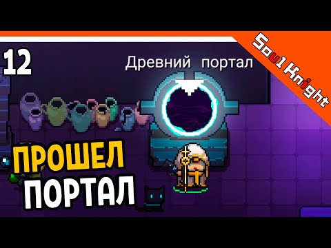 ПРОШЕЛ ДРЕВНИЙ ПОРТАЛ! 60 ВОЛНА ⚔️ Soul Knight (Соул Кнайт) Прохождение на русском