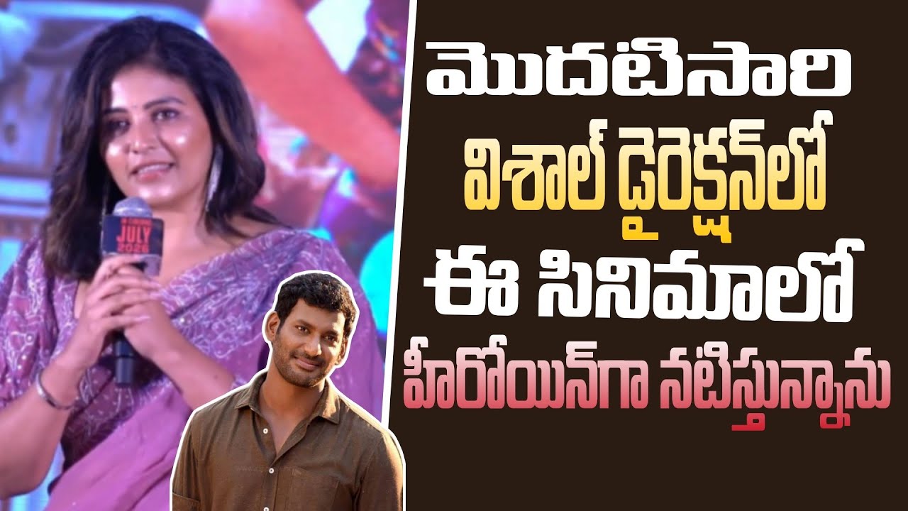 మకుటం సెకండ్ సింగిల్ లాంచ్ ఈవెంట్ లో అంజలి స్పీచ్ | విశాల్ | #టీటైమ్తెలుగు