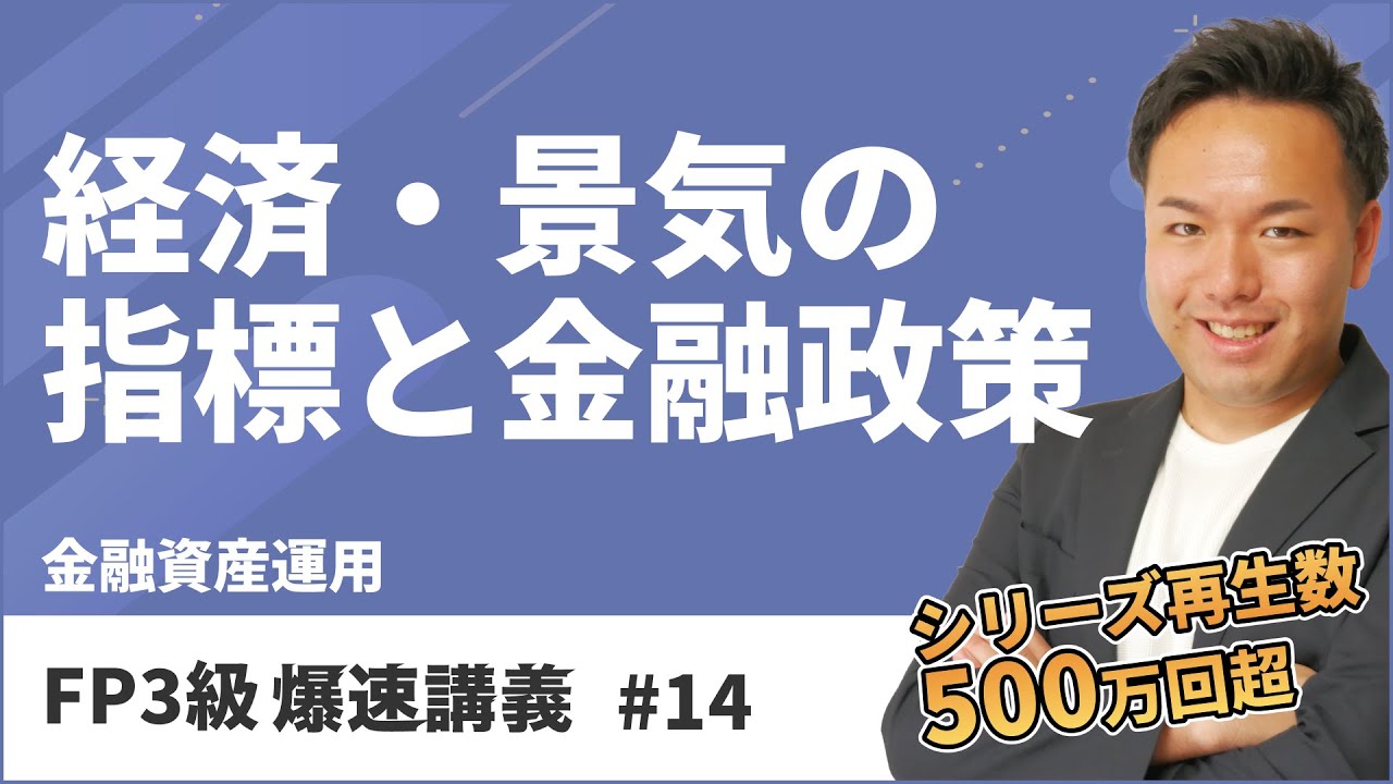 FP3級爆速講義 #14 合格への最短ルート！難しい金融の基礎を東大卒FPがわかりやすく解説（金融）