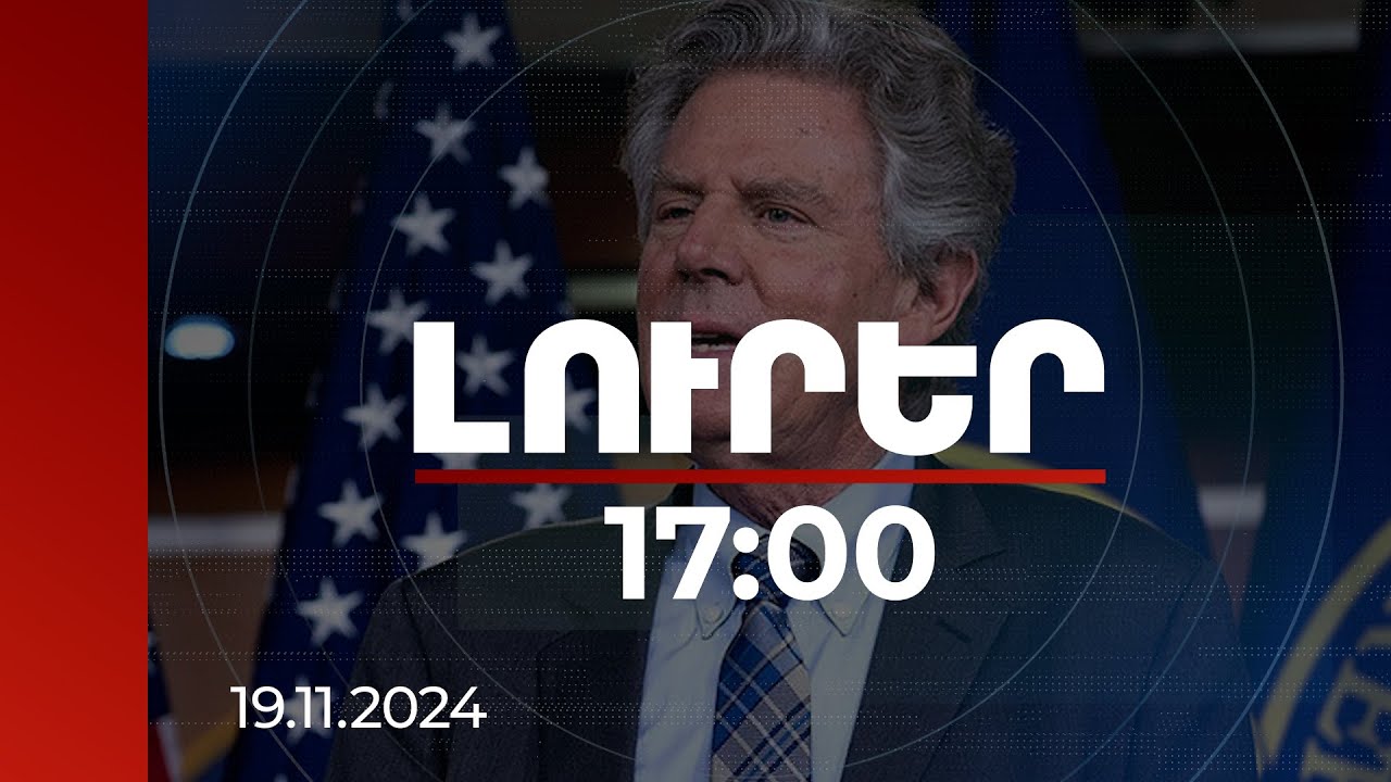 Լուրեր 17:00 | Ինձ լռեցնելու ջանքերն ամրապնդում են իմ վճռականությունը. Փալոն | 19.11.2024