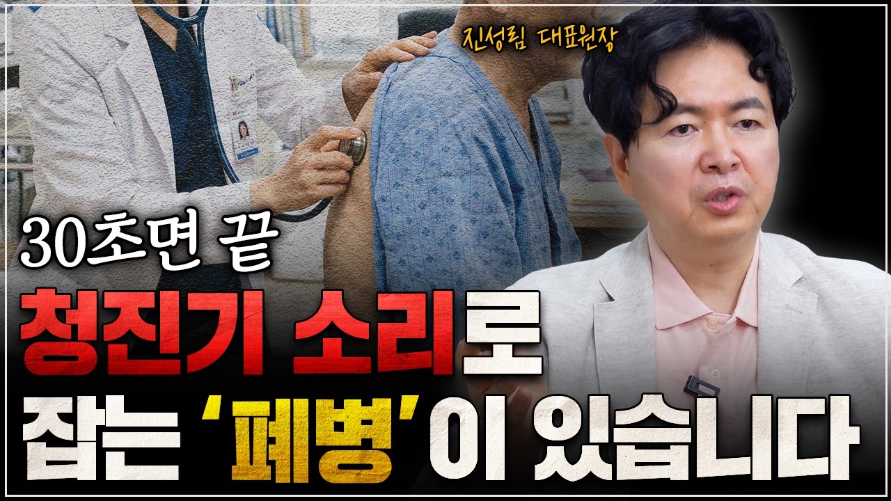 30초면 끝 청진기 소리로 잡는 폐병이