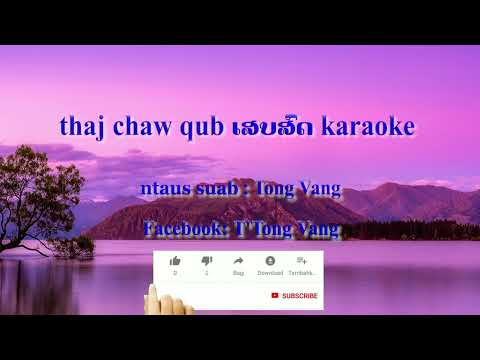 thaj chaw qub kawm muas Lamvong karaoke