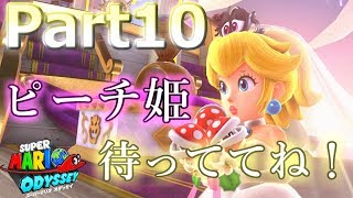 【スーパーマリオオデッセイ】都市の国の前にどぅえええい⁉実況プレイ♯10