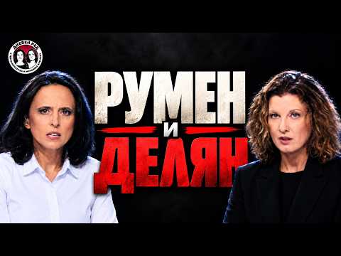 Радев скочи на протеста, Борисов, Пеевски. Арест в Белица. Копка с Делян. Коментар на Дневен ред