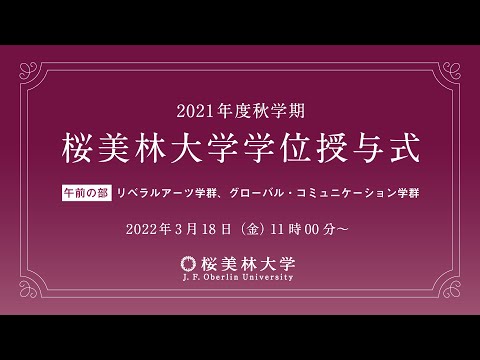 2021年度秋学期　桜美林大学学位授与式　（リベラルアーツ学群、グローバル・コミュニケーション学群）