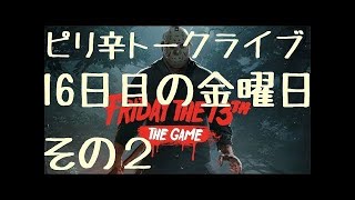 PS4【Friday the 13th:The game】20日目の金曜日ピリ辛トークライブ