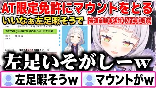 お休み期間中に普通自動車免許(MT車)を取得しAT限定免許にマウントをとる紫咲シオンw【切り抜き/ホロライブ】