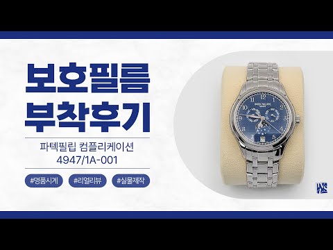 [After Attaching] Patek Philippe Complications 38mm 4947/1A-001 Watch Protective Film [INNOVSHELL]