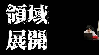 この領域展開の名称を考えてください【モンスト】