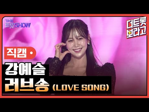 [세로직캠]강예슬¸ 러브송(LOVE SONG)| 트롯쇼 250210