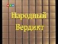 Ток-шоу "Народный Вердикт" от 4 июля 2014 