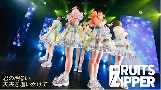 FRUITS ZIPPER 「君の明るい未来を追いかけて」Live at 恵比寿CreAto(2022.04.24)【ライブ映像】