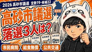 【高砂市議選2026】参政党と維新は何票取る？定数19・22候補の激戦を徹底分析　＃選挙　＃参政党　＃維新の会　＃公明党
