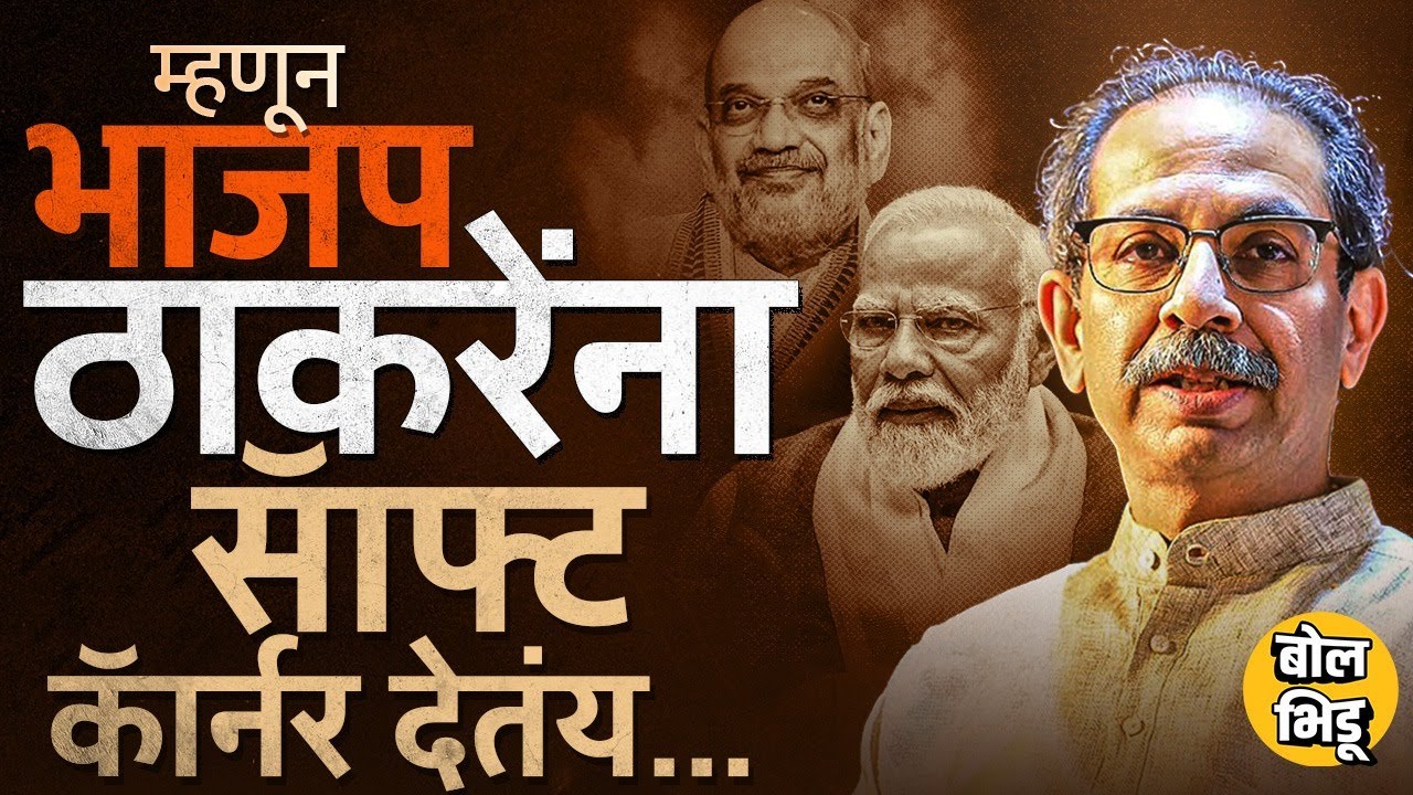 Chandrakant Patil, Raosaheb Danve यांची विधानं, राज्यात Uddhav Thackeray BJP पुन्हा एकत्र येणार ?