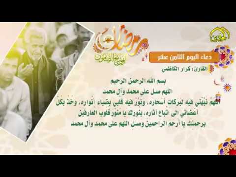 ⁣دعاء اليوم الثامن عشر من شهر رمضان