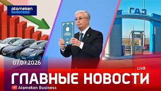  Главные новости | 07.07.2026