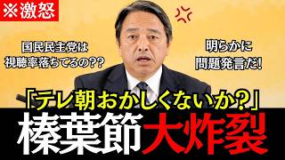 【榛葉節炸裂】テレビ朝日での問題発言に榛葉幹事長が物申す！「国民民主党の視聴率が下がってる？」【榛葉賀津也/国民民主党/高市早苗/玉木雄一郎/政治